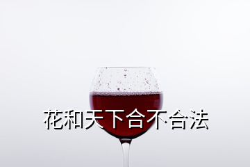 花和天下合不合法