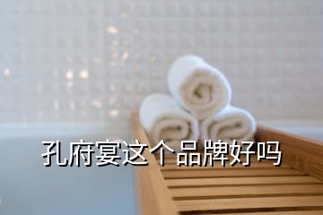 孔府宴这个品牌好吗