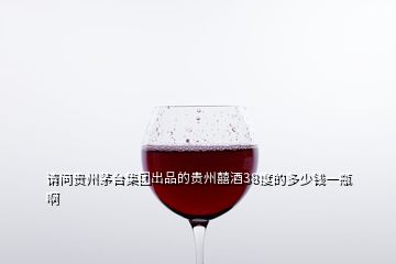 请问贵州茅台集团出品的贵州囍酒38度的多少钱一瓶啊