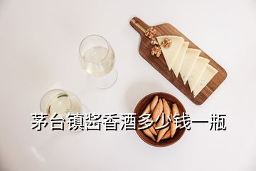 茅台镇酱香酒多少钱一瓶