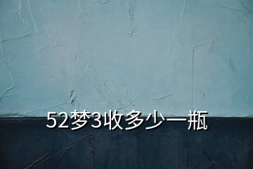 52梦3收多少一瓶