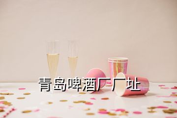 青岛啤酒厂厂址