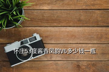 怀庄53度酱香凤韵V6多少钱一瓶