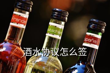 酒水协议怎么签