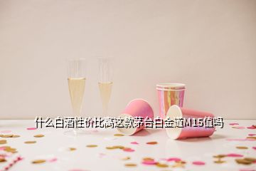 什么白酒性价比高这款茅台白金道M15值吗