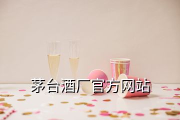 茅台酒厂官方网站