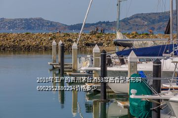 2010年生产的贵州茅台酒53度酱香型条形码6902952880294价格多少