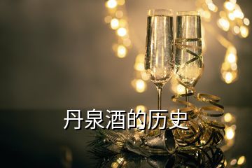 丹泉酒的历史