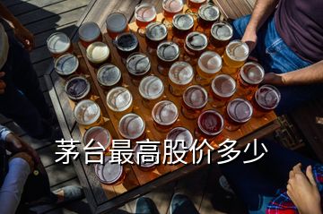 茅台最高股价多少