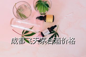 成都飞天茅台酒价格