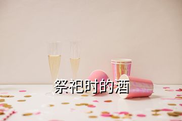 祭祀时的酒