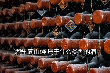 诸暨 同山烧 属于什么类型的酒