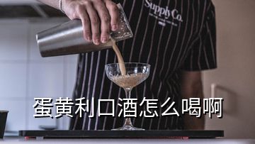 蛋黄利口酒怎么喝啊