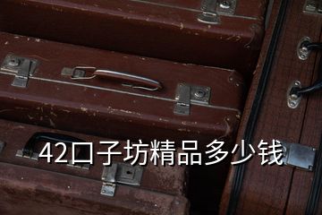 42口子坊精品多少钱