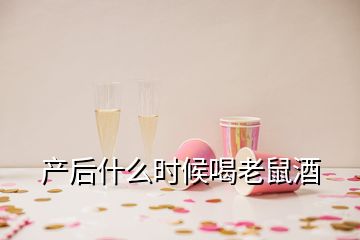 产后什么时候喝老鼠酒