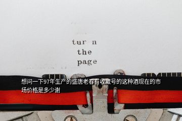 想问一下97年生产的盛唐老春有收藏号的这种酒现在的市场价格是多少谢