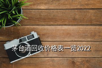 茅台酒回收价格表一览2022