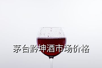 茅台黔坤酒市场价格