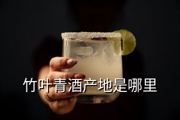 竹叶青酒产地是哪里