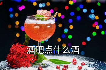 酒吧点什么酒