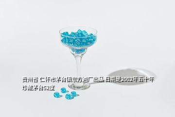 贵州省 仁怀市茅台镇东方酒厂出品 日期是2002年五十年珍藏茅台52度