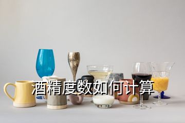 酒精度数如何计算