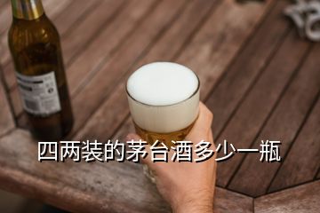 四两装的茅台酒多少一瓶