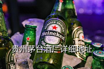 贵州茅台酒厂详细地址