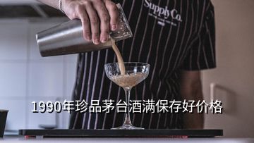 1990年珍品茅台酒满保存好价格