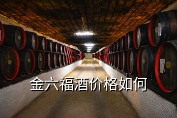 金六福酒价格如何