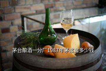 茅台酿酒一分厂1987年茅浆窖多少钱