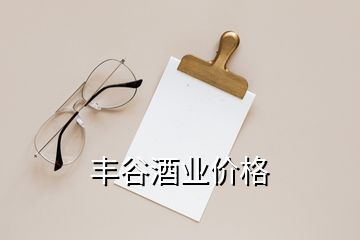 丰谷酒业价格