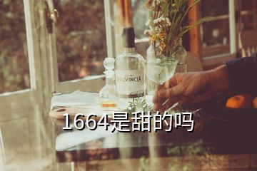 1664是甜的吗