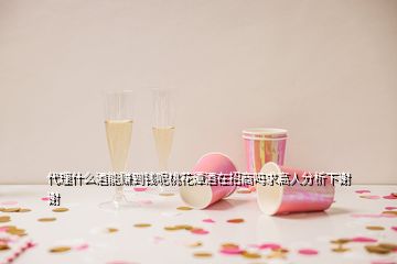 代理什么酒能赚到钱呢桃花潭酒在招商吗求高人分析下谢谢