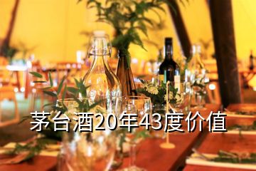 茅台酒20年43度价值