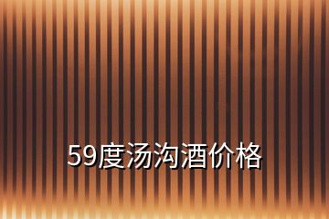 59度汤沟酒价格