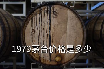 1979茅台价格是多少