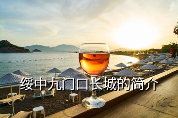 绥中九门口长城的简介