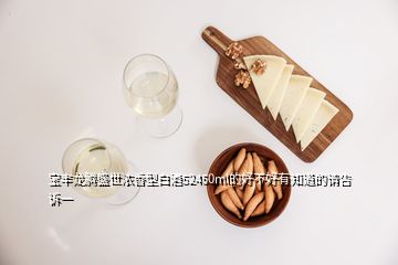 宝丰龙腾盛世浓香型白酒52450ml的好不好有知道的请告诉一