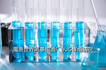 魔兽世界风暴酿酒厂BUG详细情况