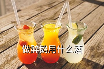 做醉鹅用什么酒