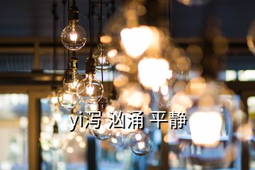 yi泻 汹涌 平静