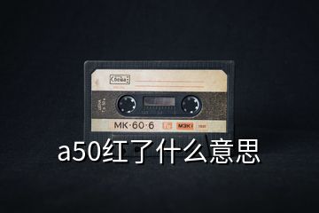 a50红了什么意思