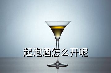 起泡酒怎么开呢