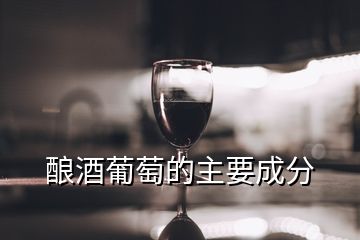 酿酒葡萄的主要成分