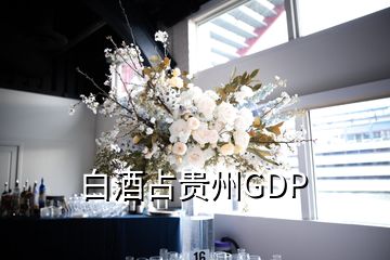 白酒占贵州GDP