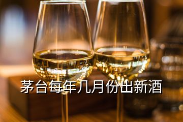 茅台每年几月份出新酒