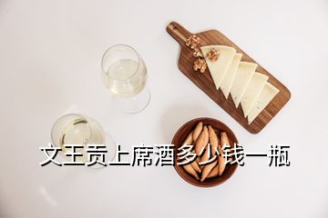 文王贡上席酒多少钱一瓶