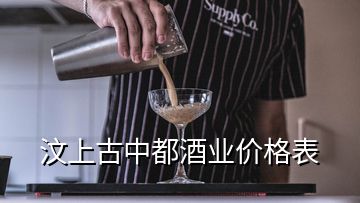 汶上古中都酒业价格表