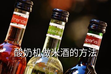 酸奶机做米酒的方法